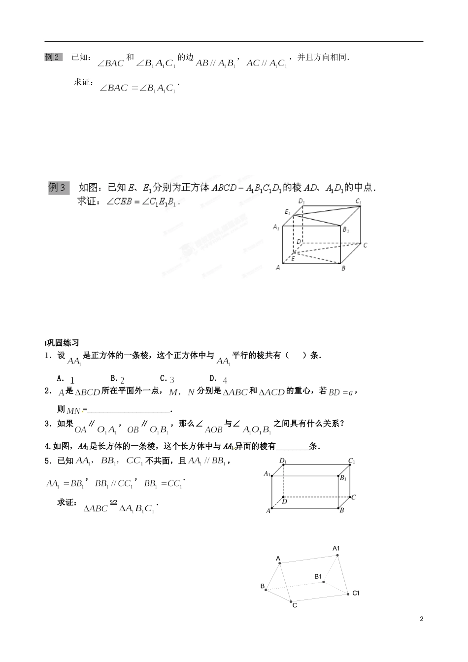 江苏省涟水县第一中学高中数学 空间两直线的位置关系教学案1 苏教版必修2_第2页