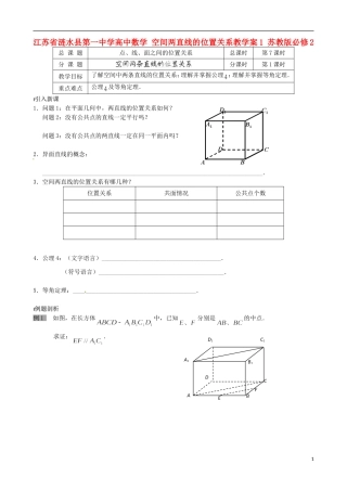 江苏省涟水县第一中学高中数学 空间两直线的位置关系教学案1 苏教版必修2