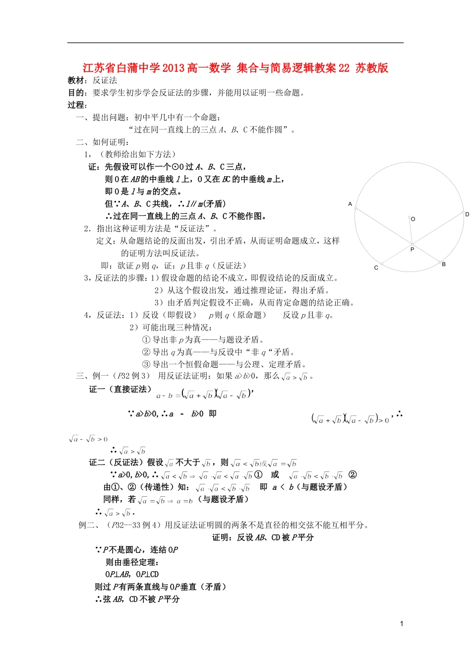江苏省白蒲中学2013高一数学 集合与简易逻辑教案22 苏教版_第1页