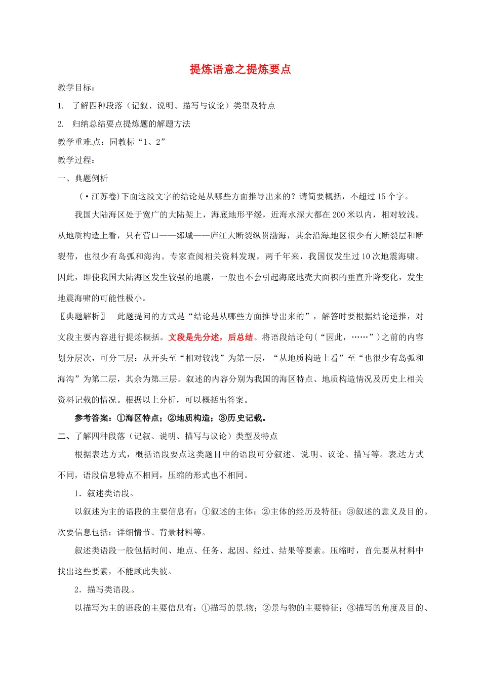 江苏省沭阳县高三语文总复习 提炼语意之提炼要点教学案-人教版高三全册语文教学案_第1页