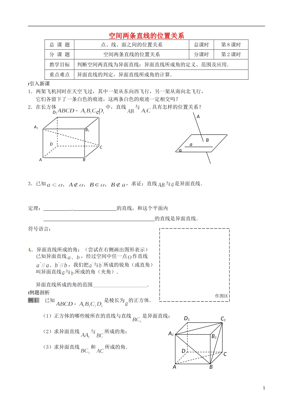 江苏省涟水县第一中学高中数学 空间两直线的位置关系教学案2 苏教版必修2_第1页
