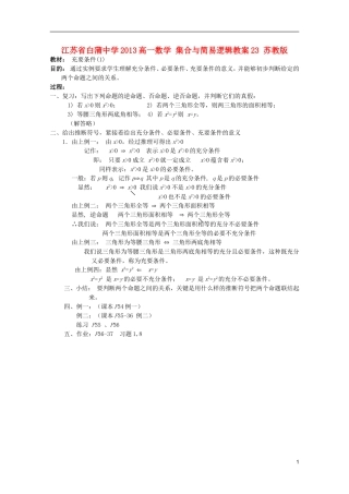 江苏省白蒲中学2013高一数学 集合与简易逻辑教案23 苏教版