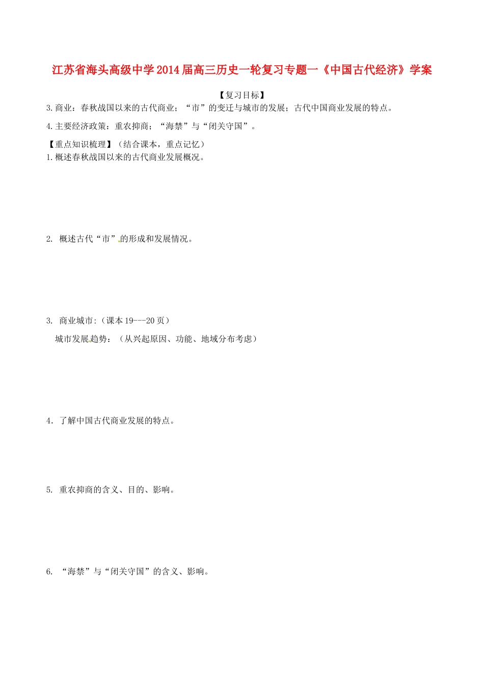 江苏省海头高级中学2014届高三历史一轮复习《专题一 中国古代经济》学案_第1页