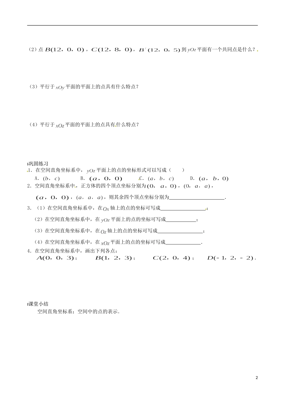 江苏省涟水县第一中学高中数学 空间直角坐标系教学案 苏教版必修2_第2页