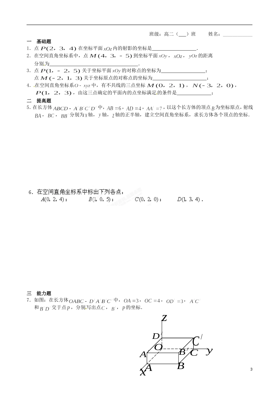 江苏省涟水县第一中学高中数学 空间直角坐标系教学案 苏教版必修2_第3页