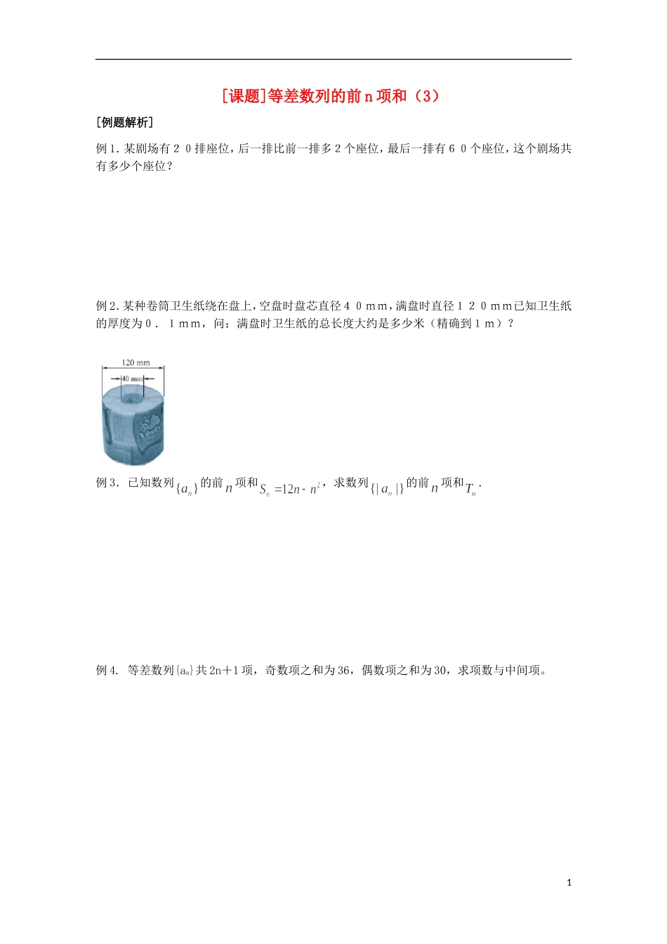 江苏省清江中学高中数学 14等差数列的前n项和（3）教学案 苏教版必修5_第1页