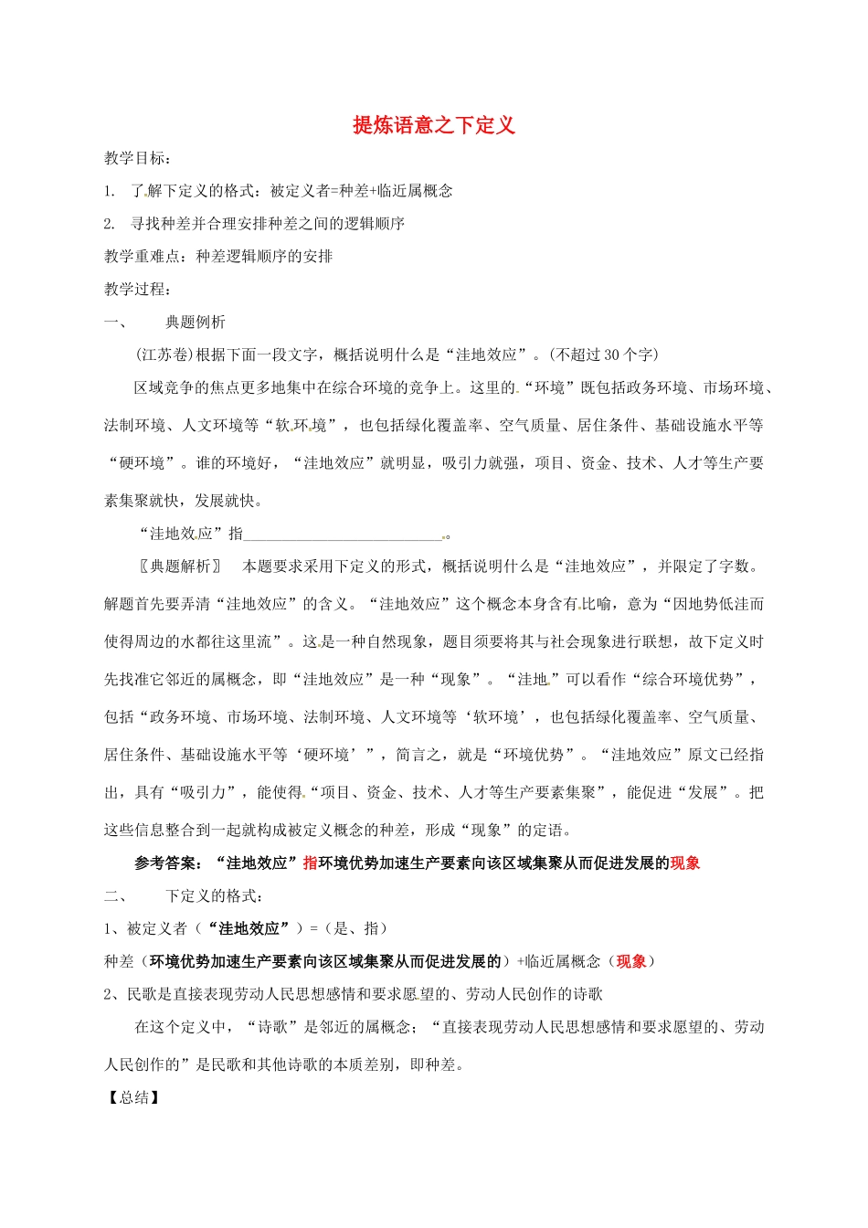 江苏省沭阳县高三语文总复习 提炼语意之下定义教学案-人教版高三全册语文教学案_第1页