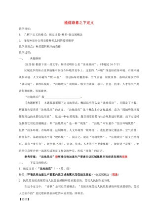 江苏省沭阳县高三语文总复习 提炼语意之下定义教学案-人教版高三全册语文教学案