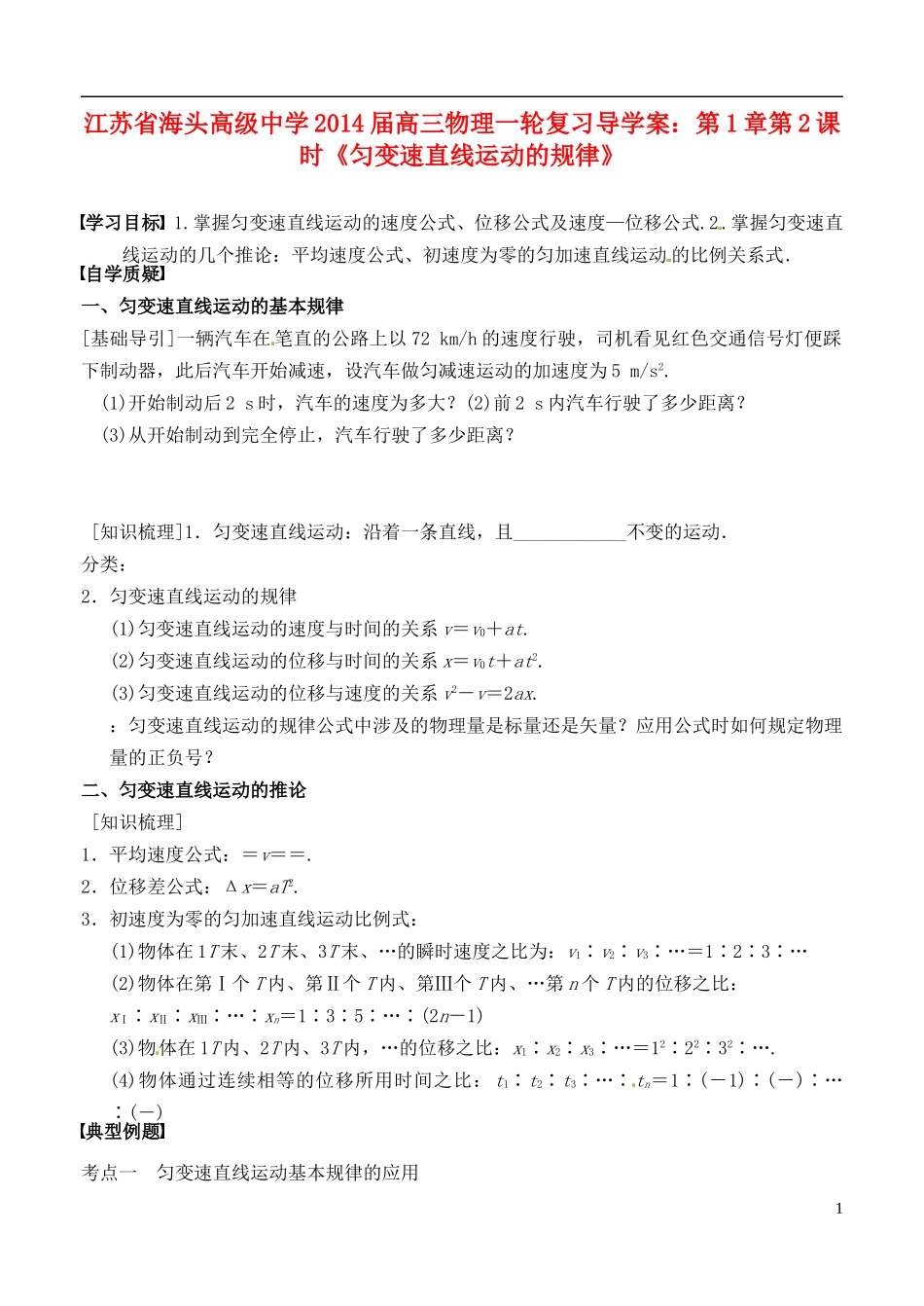 江苏省海头高级中学2014届高三物理一轮复习 第1章第2课时《匀变速直线运动的规律》导学案_第1页