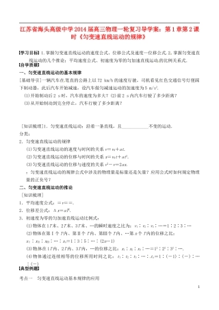 江苏省海头高级中学2014届高三物理一轮复习 第1章第2课时《匀变速直线运动的规律》导学案