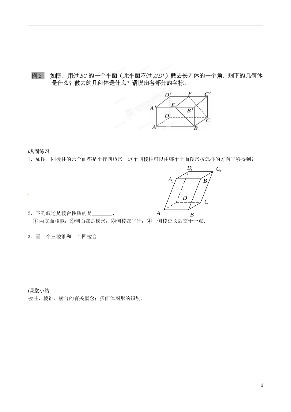 江苏省涟水县第一中学高中数学 棱柱、棱锥和棱台教学案 苏教版必修2_第2页