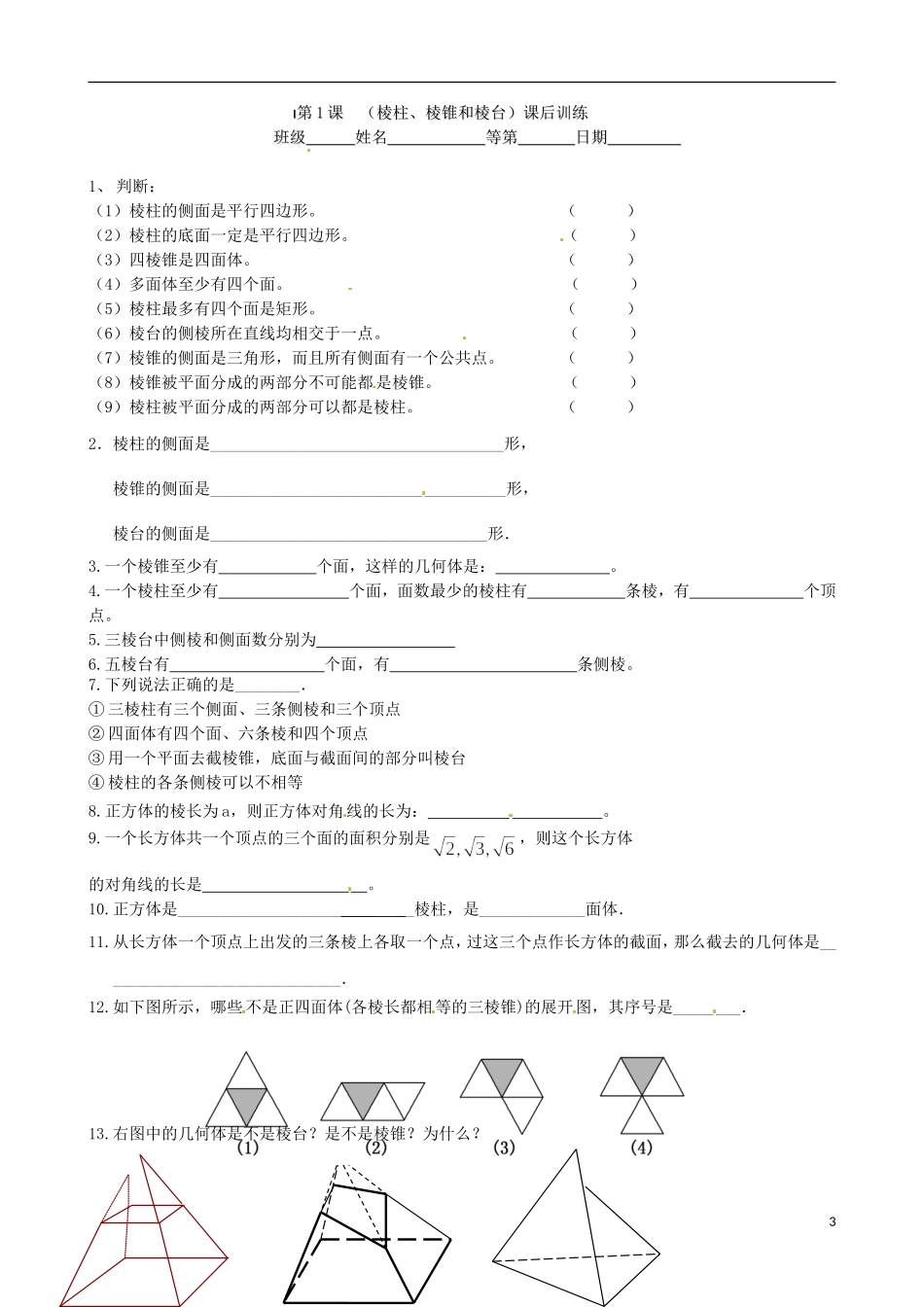 江苏省涟水县第一中学高中数学 棱柱、棱锥和棱台教学案 苏教版必修2_第3页