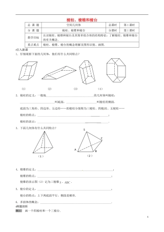 江苏省涟水县第一中学高中数学 棱柱、棱锥和棱台教学案 苏教版必修2