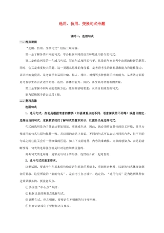 江苏省沭阳县高三语文总复习 选用、仿用、变换句式专题教学案-人教版高三全册语文教学案