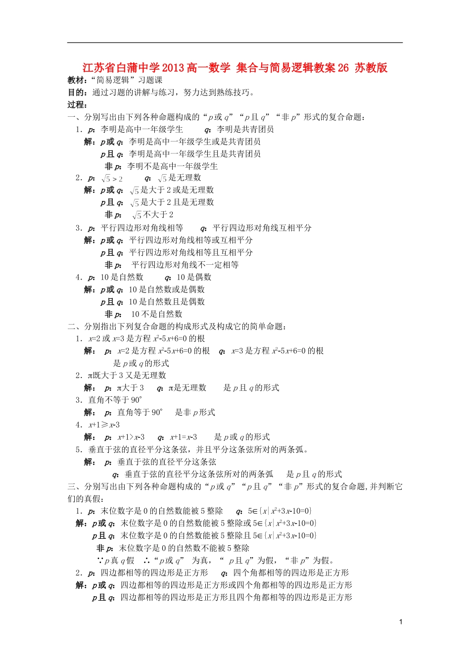 江苏省白蒲中学2013高一数学 集合与简易逻辑教案26 苏教版_第1页