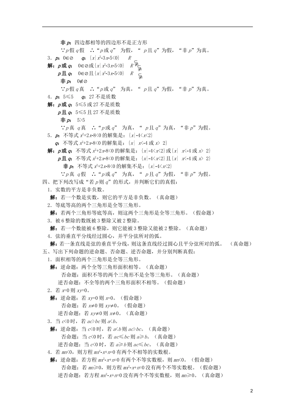 江苏省白蒲中学2013高一数学 集合与简易逻辑教案26 苏教版_第2页