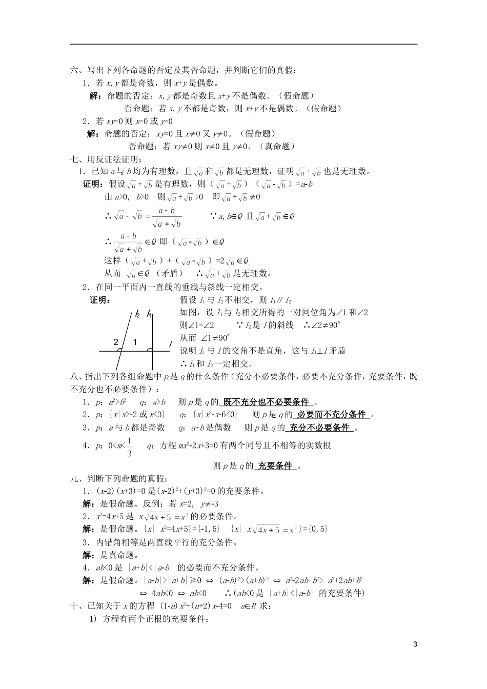 江苏省白蒲中学2013高一数学 集合与简易逻辑教案26 苏教版_第3页