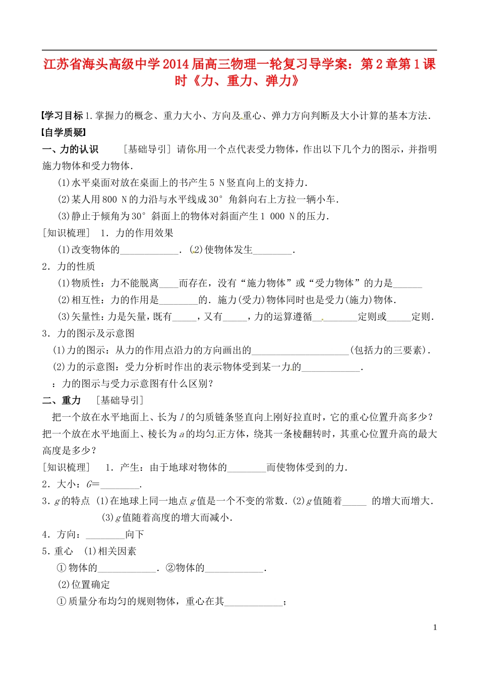 江苏省海头高级中学2014届高三物理一轮复习 第2章第1课时《力、重力、弹力》导学案_第1页