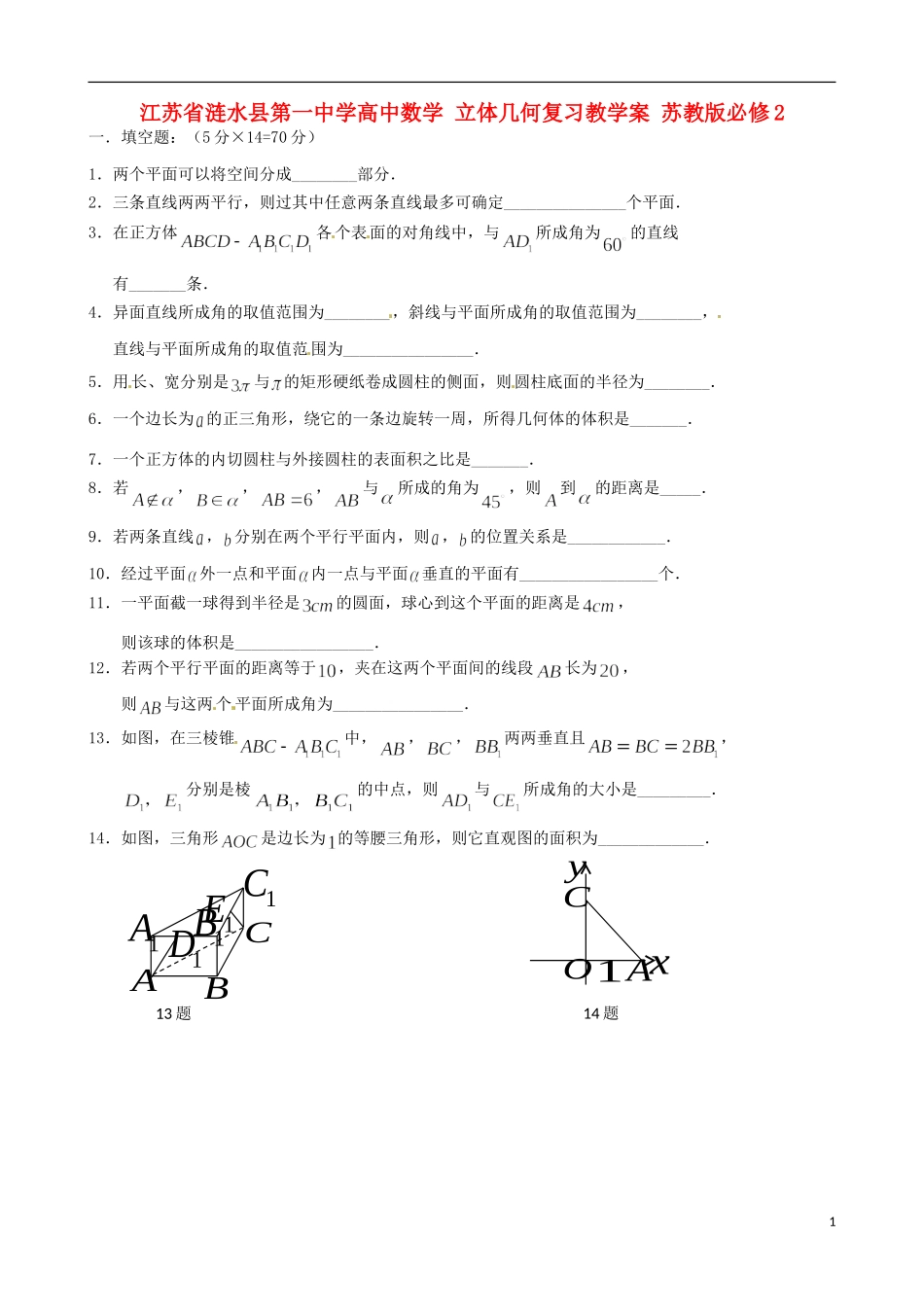 江苏省涟水县第一中学高中数学 立体几何复习教学案 苏教版必修2_第1页