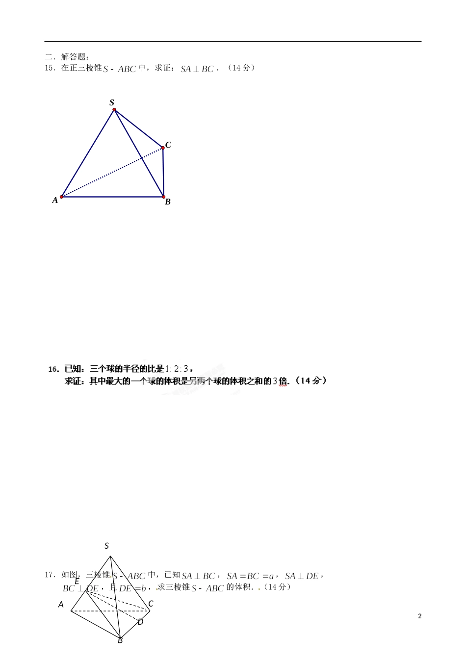 江苏省涟水县第一中学高中数学 立体几何复习教学案 苏教版必修2_第2页