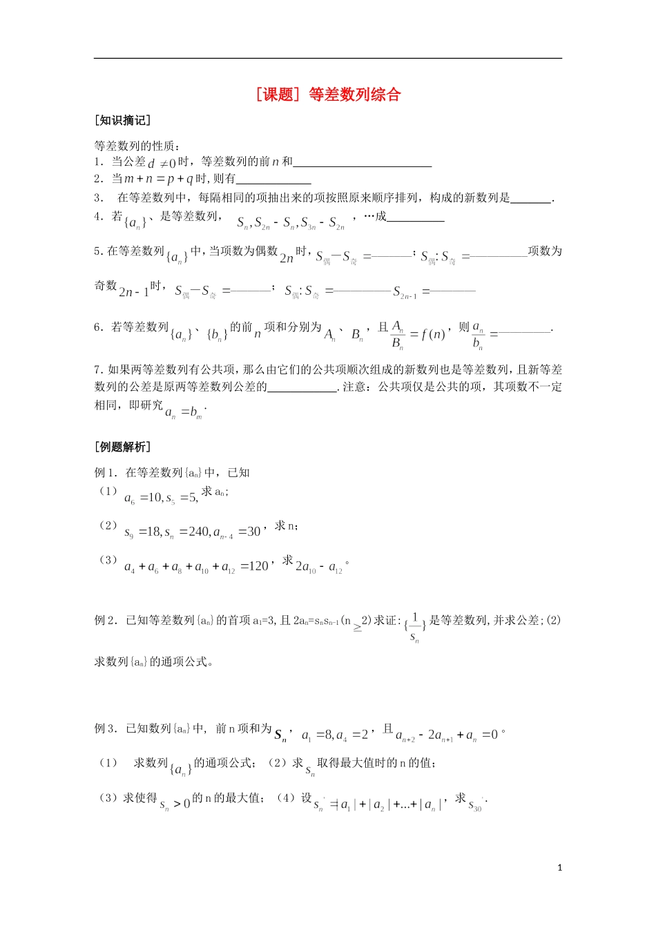 江苏省清江中学高中数学 15等差数列综合教学案 苏教版必修5_第1页