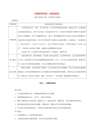 江苏省沭阳县高三语文总复习 正确使用词语成语教学案-人教版高三全册语文教学案