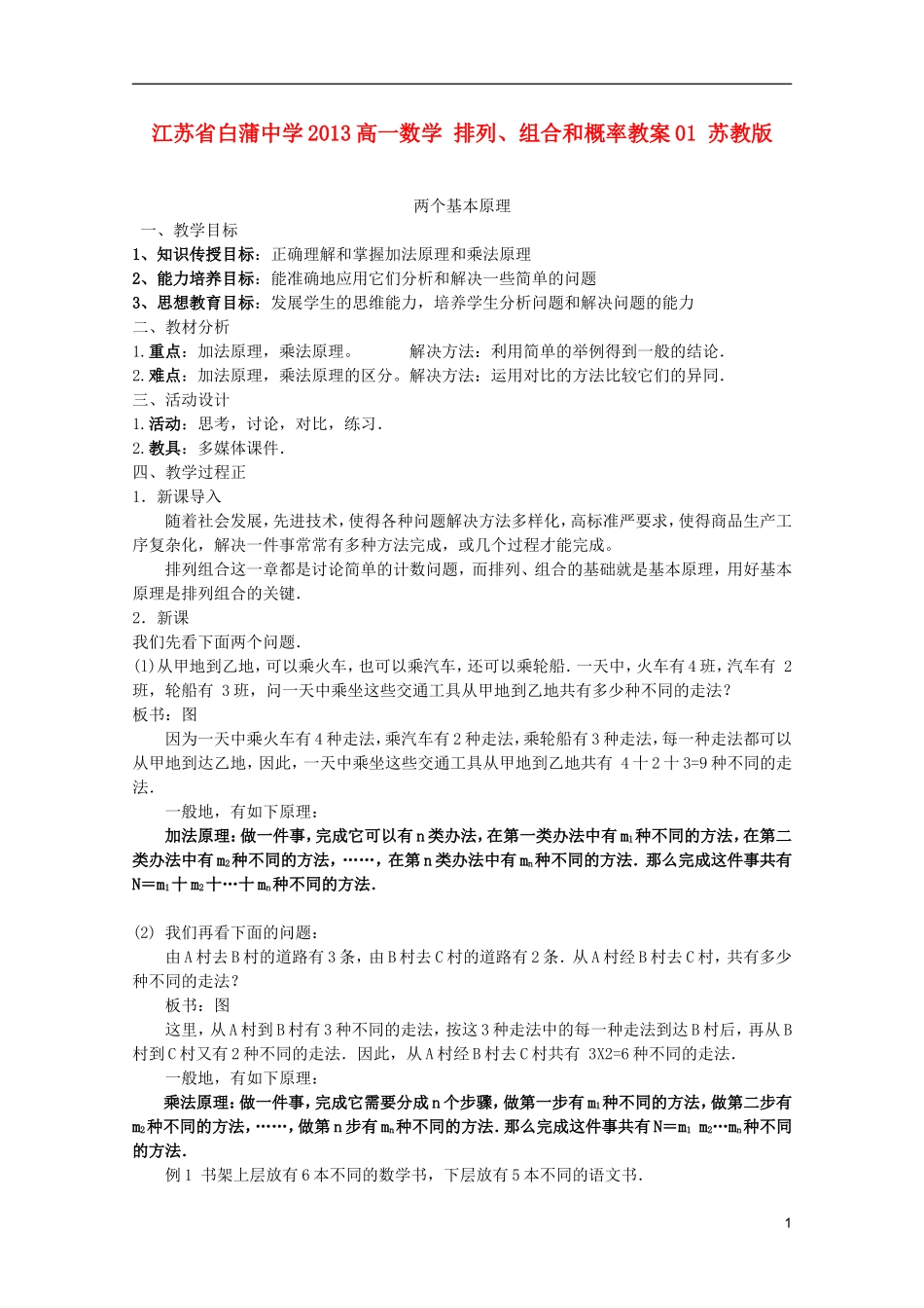 江苏省白蒲中学2013高一数学 排列、组合和概率教案01 苏教版_第1页