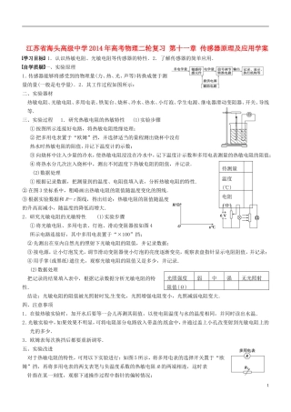 江苏省海头高级中学2014年高考物理二轮复习 第十一章 传感器原理及应用学案