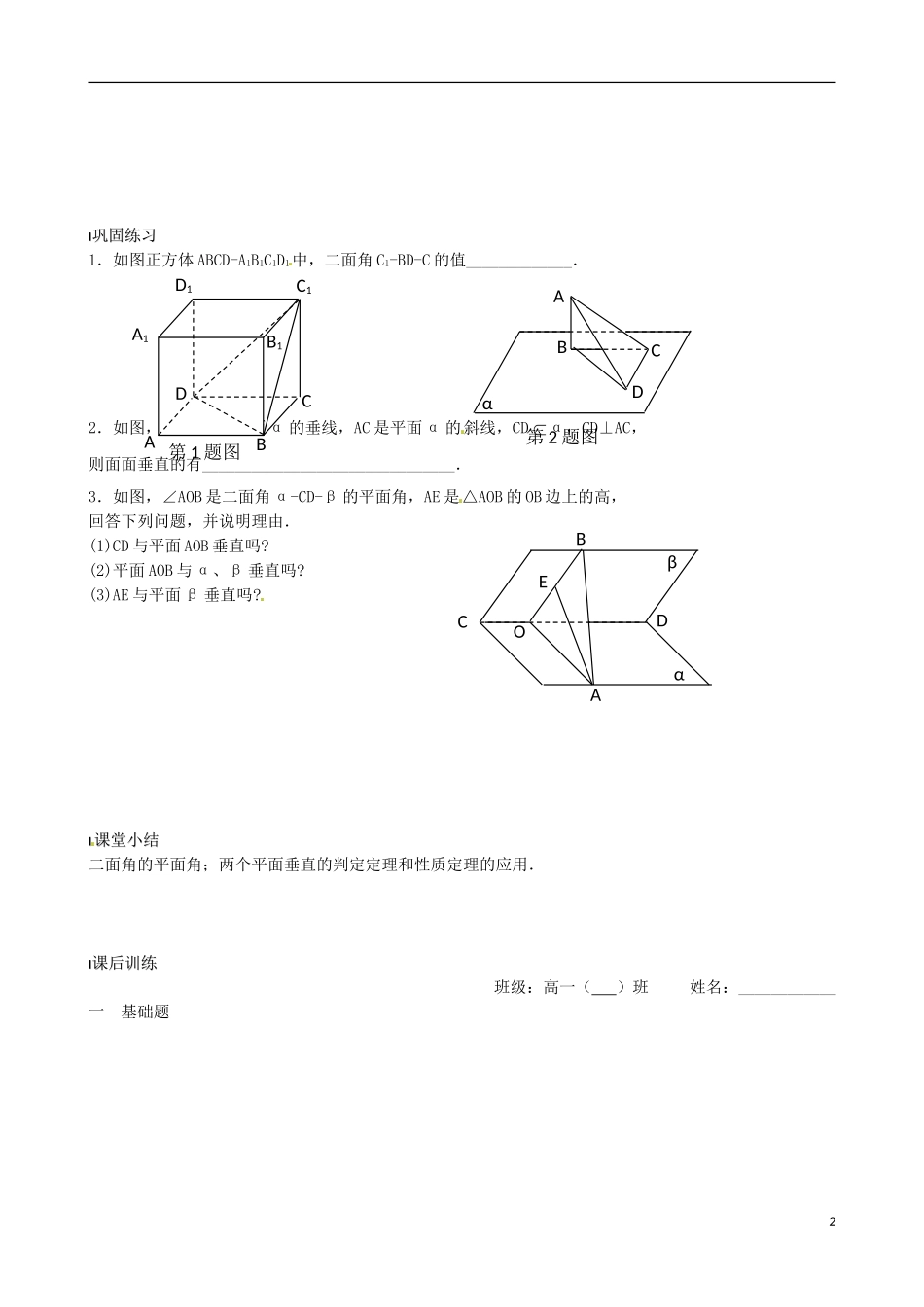江苏省涟水县第一中学高中数学 两平面垂直教学案 苏教版必修2_第2页