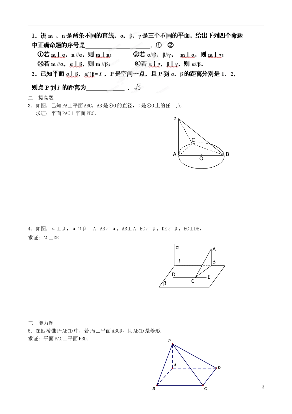 江苏省涟水县第一中学高中数学 两平面垂直教学案 苏教版必修2_第3页