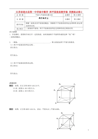 江苏省涟水县第一中学高中数学 两平面垂直教学案 苏教版必修2