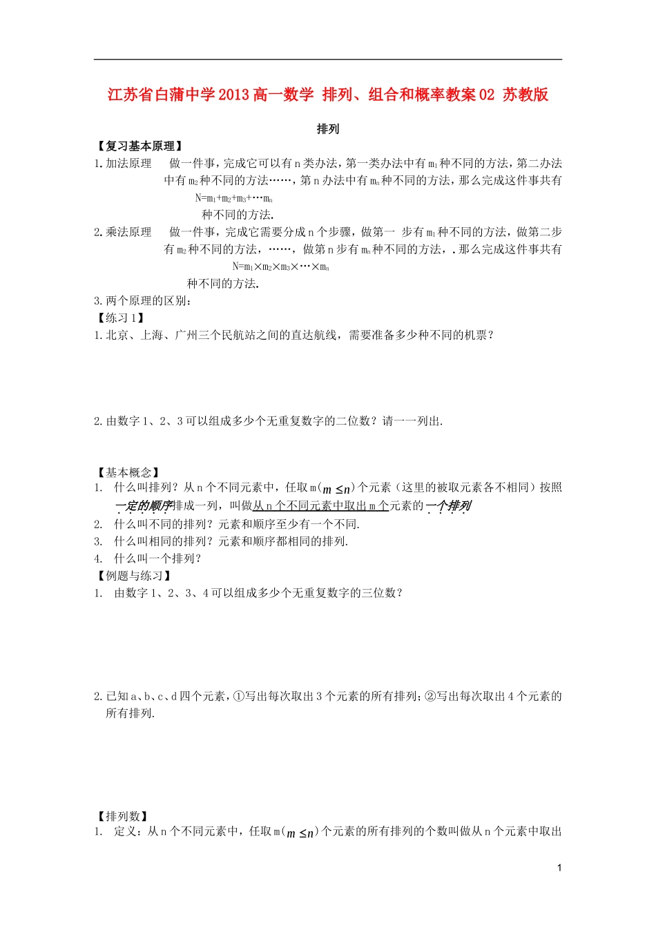 江苏省白蒲中学2013高一数学 排列、组合和概率教案02 苏教版_第1页