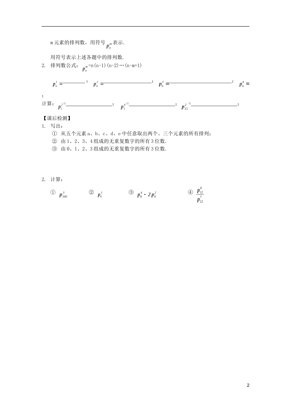 江苏省白蒲中学2013高一数学 排列、组合和概率教案02 苏教版_第2页