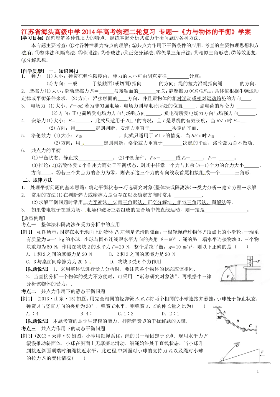 江苏省海头高级中学2014年高考物理二轮复习 专题一《力与物体的平衡》学案_第1页