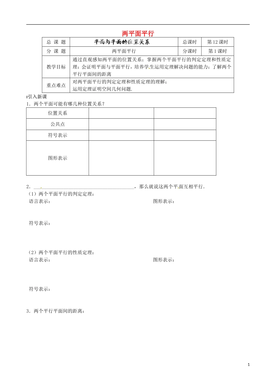 江苏省涟水县第一中学高中数学 两平面平行教学案 苏教版必修2_第1页