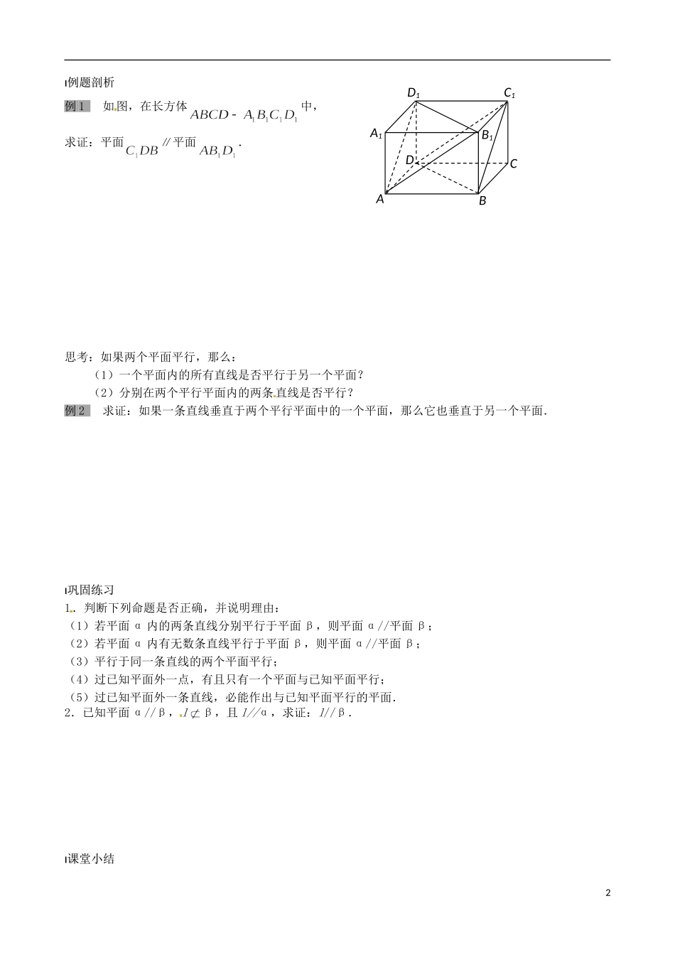 江苏省涟水县第一中学高中数学 两平面平行教学案 苏教版必修2_第2页