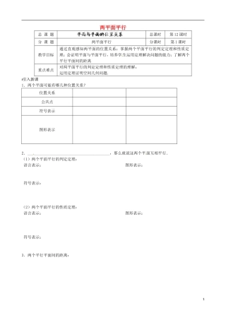 江苏省涟水县第一中学高中数学 两平面平行教学案 苏教版必修2