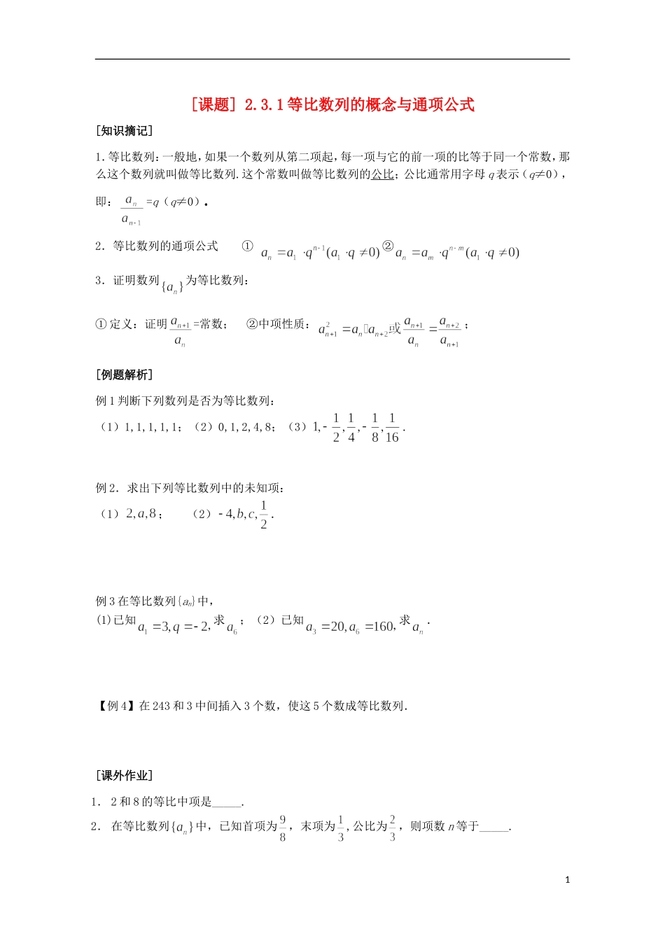 江苏省清江中学高中数学 16等比数列的概念与通项公式教学案 苏教版必修5_第1页