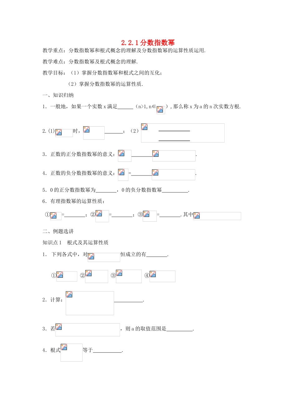 江苏省沭阳县建陵中学高考数学点题对应导学案分数指数幂导学案_第1页