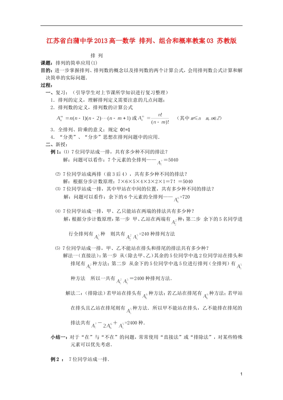 江苏省白蒲中学2013高一数学 排列、组合和概率教案03 苏教版_第1页