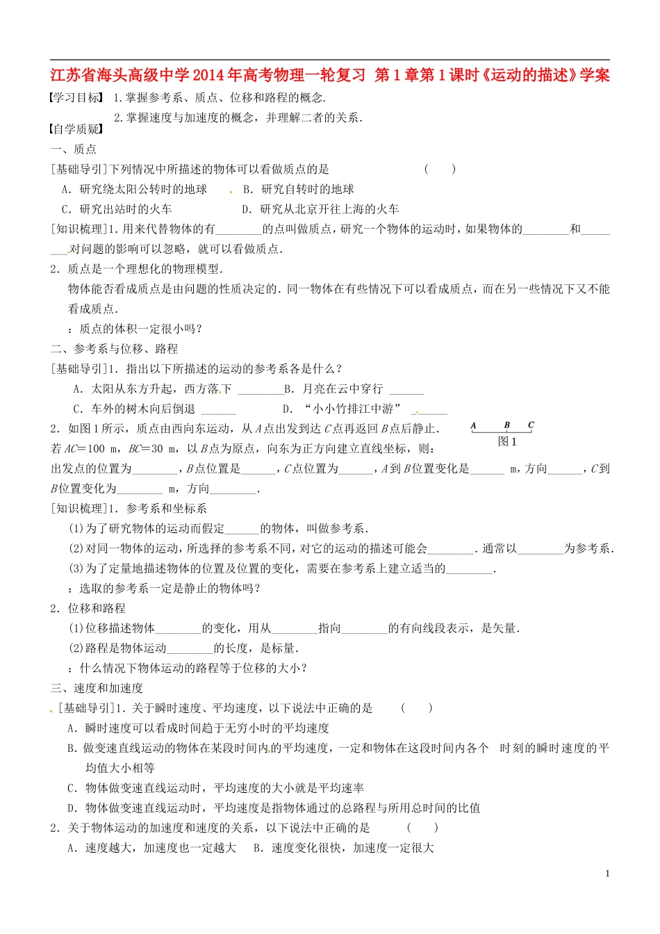 江苏省海头高级中学2014年高考物理一轮复习 第1章第1课时《运动的描述》学案_第1页