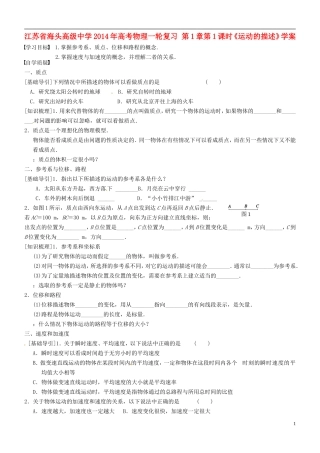 江苏省海头高级中学2014年高考物理一轮复习 第1章第1课时《运动的描述》学案
