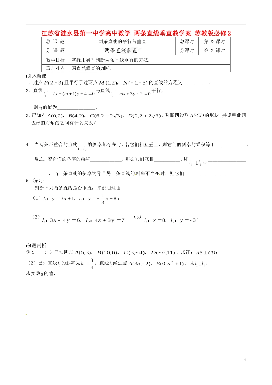 江苏省涟水县第一中学高中数学 两条直线垂直教学案 苏教版必修2_第1页