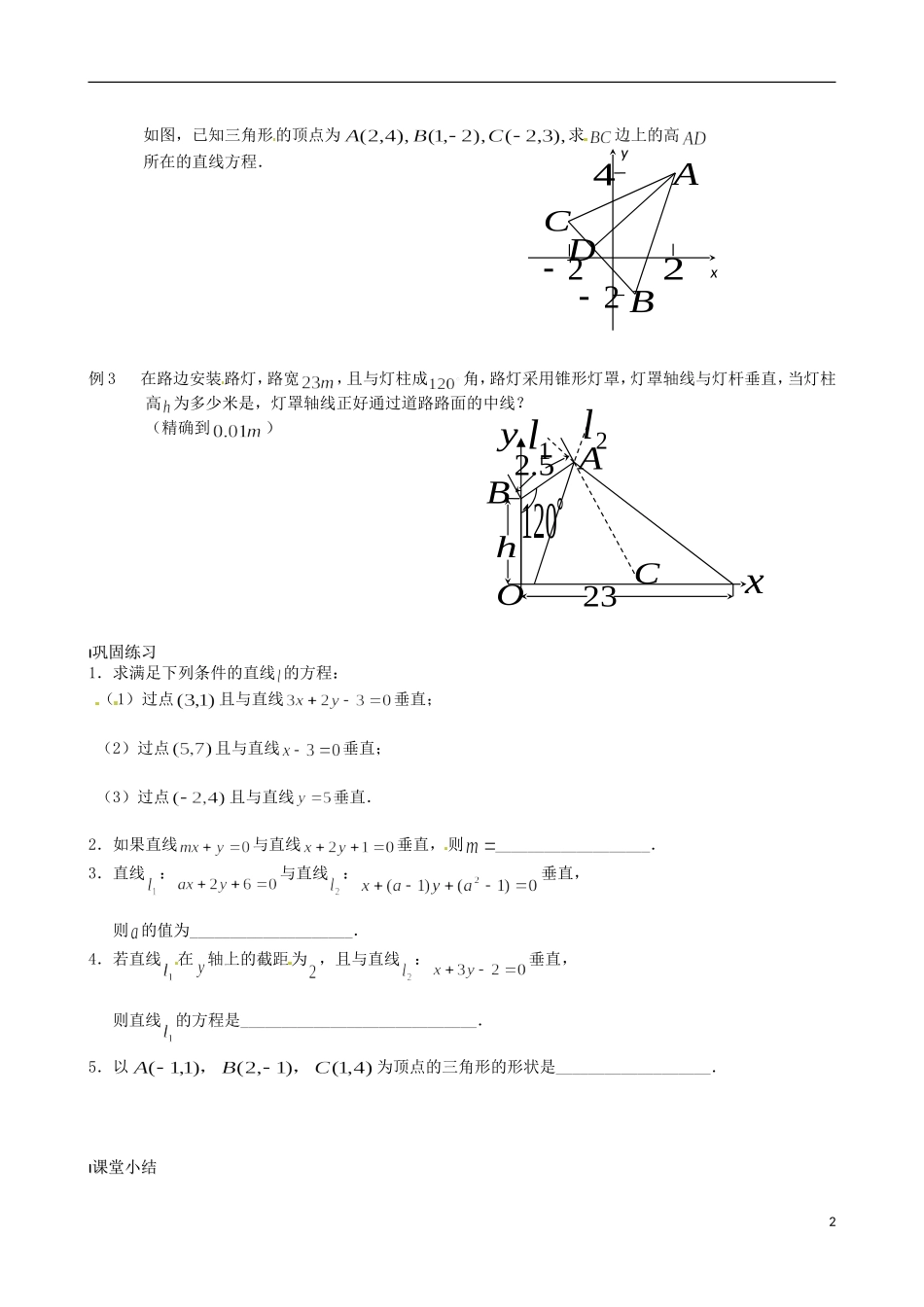 江苏省涟水县第一中学高中数学 两条直线垂直教学案 苏教版必修2_第2页