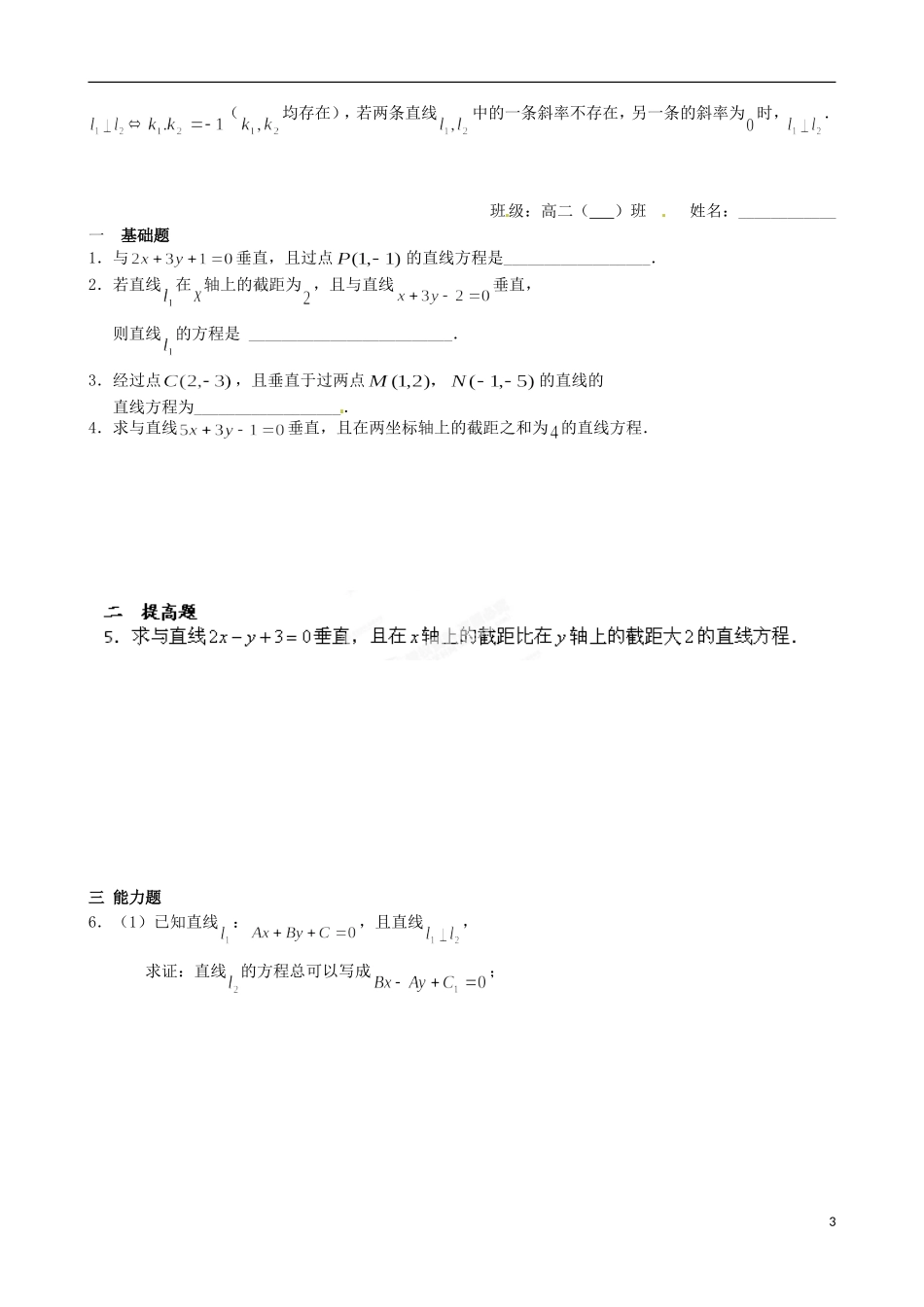江苏省涟水县第一中学高中数学 两条直线垂直教学案 苏教版必修2_第3页