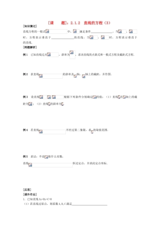 江苏省清江中学高中数学 16直线的方程3教学案 苏教版必修2