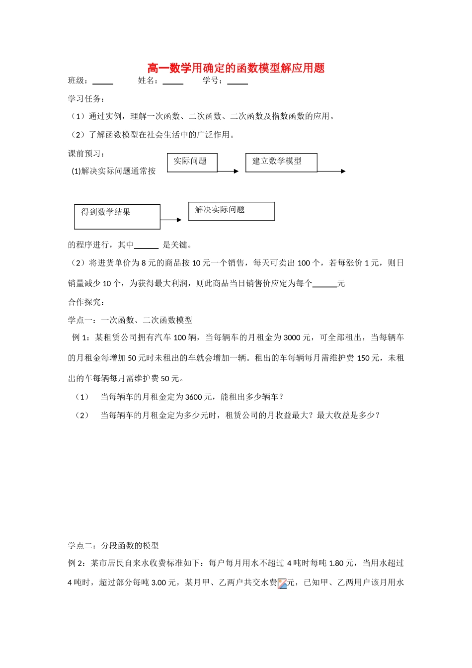 江苏省沭阳县建陵中学高考数学点题对应用确定的函数模型解应用题导学案_第1页
