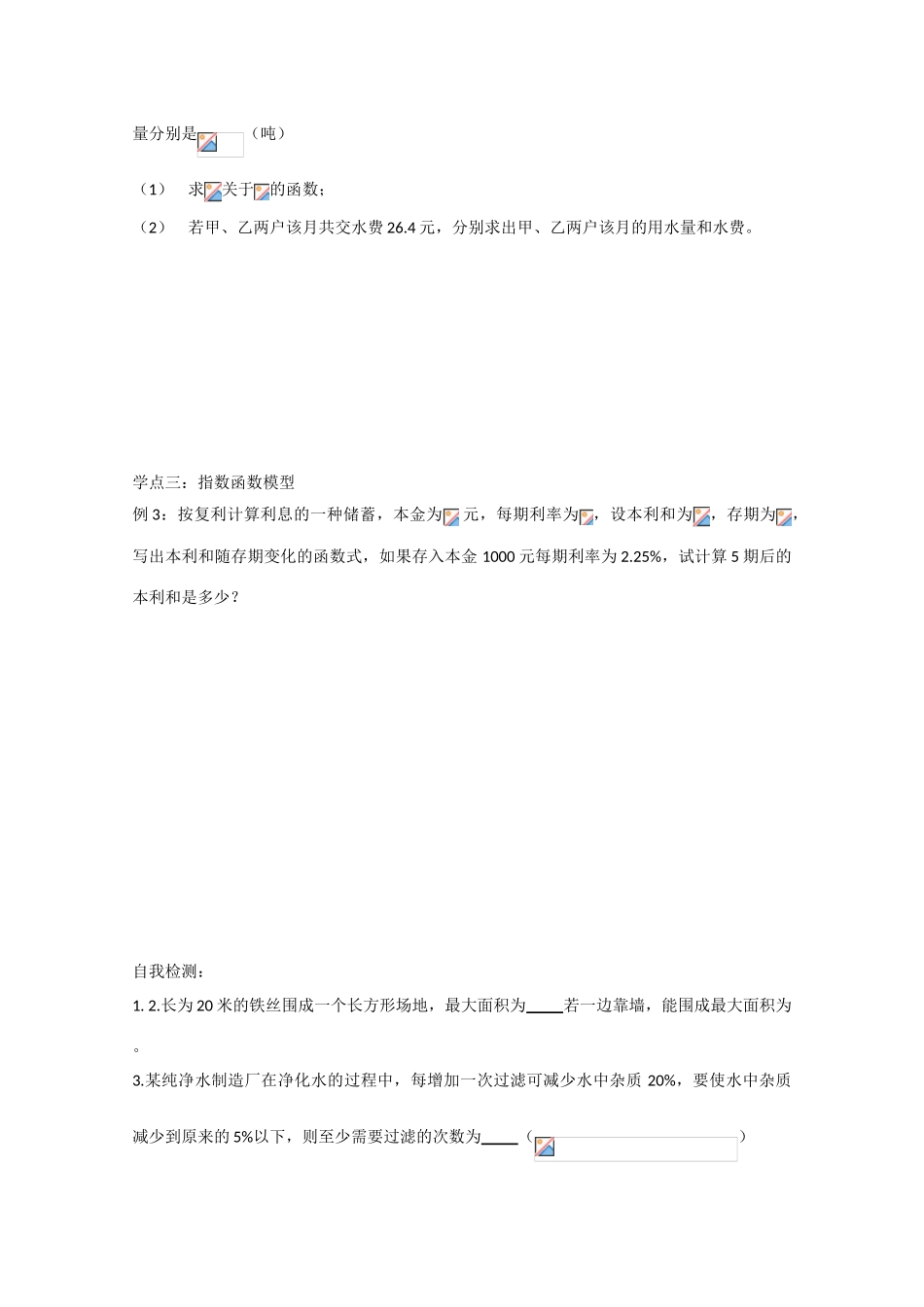 江苏省沭阳县建陵中学高考数学点题对应用确定的函数模型解应用题导学案_第2页