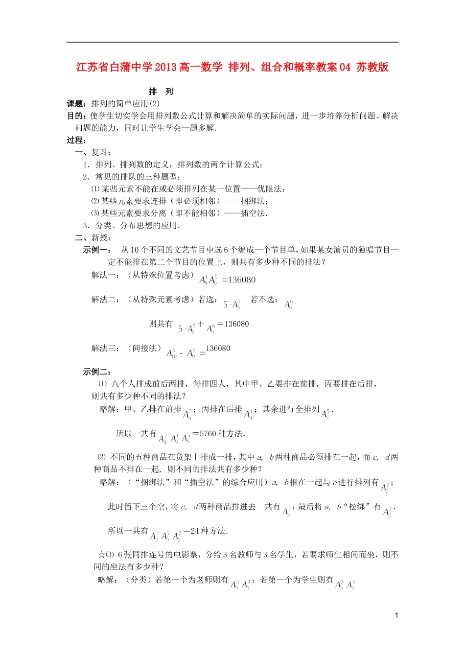 江苏省白蒲中学2013高一数学 排列、组合和概率教案04 苏教版_第1页