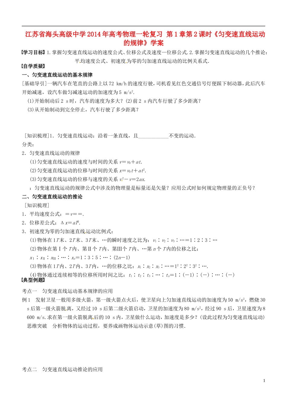 江苏省海头高级中学2014年高考物理一轮复习 第1章第2课时《匀变速直线运动的规律》学案_第1页